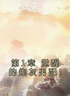 第1章 醒觉的炮灰男配！