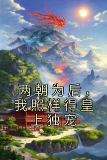 两朝为后，我仍是得皇上独宠