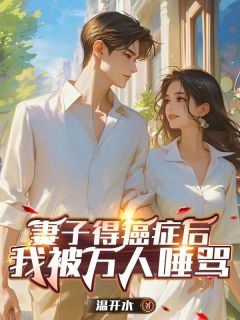 老婆得癌症后我被万人辱骂