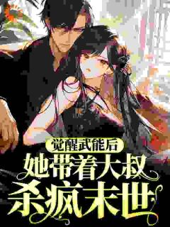醒觉武能后，她带着大叔杀疯季世