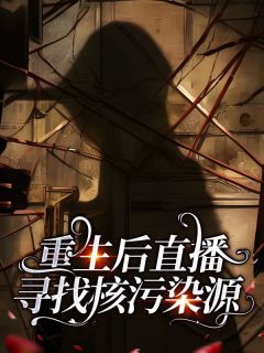 更生后直播寻觅核净化源
