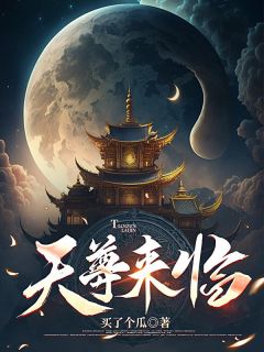 天尊到临
