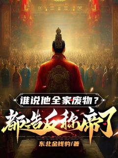 谁说他百口废料？都造反称帝了
