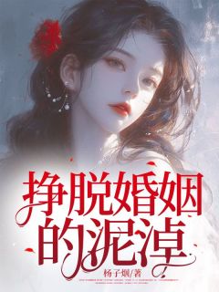 摆脱婚姻的泥塘