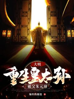 大明：更生皇太孙，祖父朱元璋
