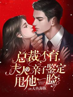 总裁不育，夫人拿亲子判定甩他一脸