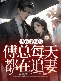 和谈成婚后，傅总天天都在追妻