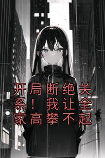 残局隔离干系！我让百口攀附不起