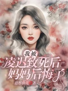 韩笑笑文斌小说 我被凌迟致身后，妈妈悔怨了(韩笑笑文斌)小说浏览