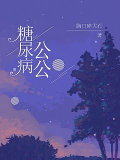 糖尿病公公完全版全文浏览 小初公公 大终局