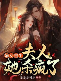 嫡女更生：夫人她杀疯了