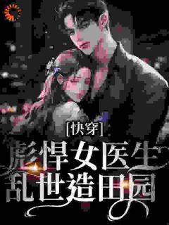 快穿：彪悍女大夫浊世造故乡