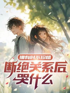 更生：真少爷分开后家人悔怨了