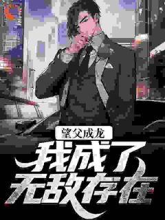 一朝穿梭他原觉得本身是天骄