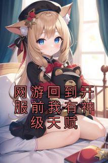 出色章节《网游回到开服前我有神级先天》林天浩周小胖全文收费浏览