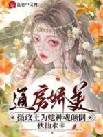 通房娇美：摄政王为她神魂倒置
