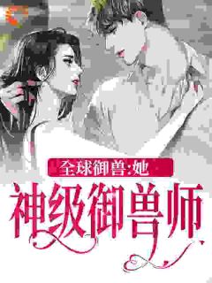 环球御兽：她，神级御兽师