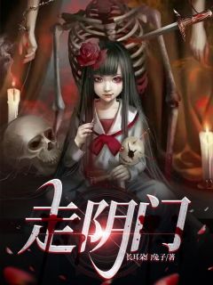 《走阴门》小说全文出色试读 吴常吕梦霞小说全文