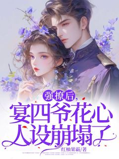 强撩后，宴四爷花心人设倒塌了