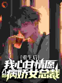 《更生后，我心甘甘心入赘病娇女总裁》小说章节列表收费浏览 许墨柳如烟小说浏览
