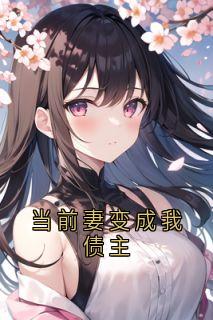 以后妻变成我借主