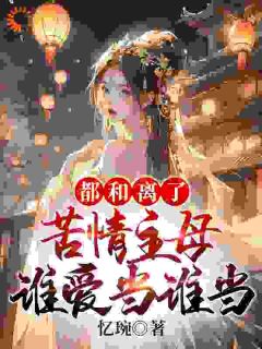《都和离了，苦情主母谁爱当谁当》姜云染祁晏初小说全数章节目次