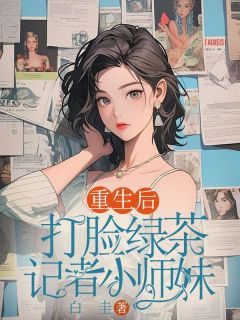 更生后打脸绿茶记者小师妹宋子阳温以柔小说全文浏览