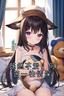 既然不爱，何必一往情深