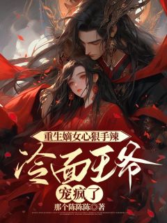 更生嫡女心慈手软，冰脸王爷宠疯了