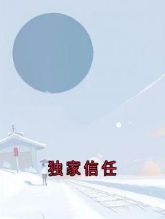 独家信赖