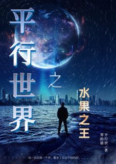 平行天下之生果之王