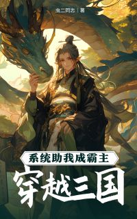 穿梭三国，体系助我成霸主