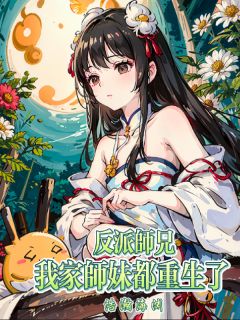 反派师兄，我家师妹都更生了