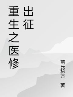 更生之医修出征