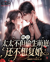 顾总，太太岂但偷生萌崽还不想复婚