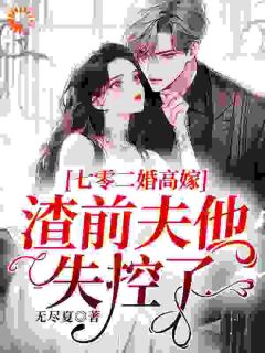 七零二婚高嫁，渣前夫他失控了收费试读 阮乔乔傅闻舟是甚么小说