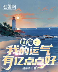 赶海：我的命运有亿点点好