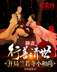 聊斋：积德济世，残局兰若寺小僧人