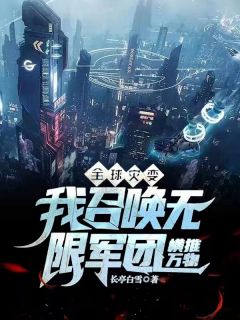 环球灾变：我呼唤无穷军团横推万物