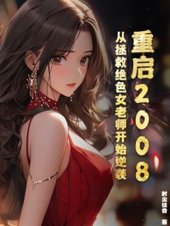 重启2008：从解救绝色女教员起头逆袭