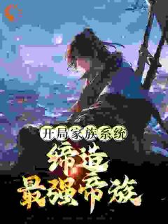 残局家属体系：创作发明最强帝族