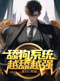 舔狗体系：越舔越强