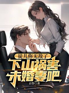 徒儿你无敌了，下山祸患未婚妻吧