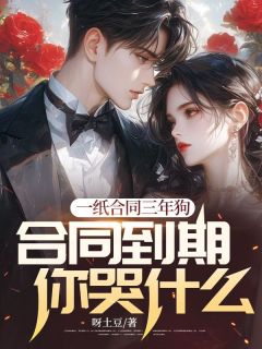 一纸条约三年狗林如烟王云峰