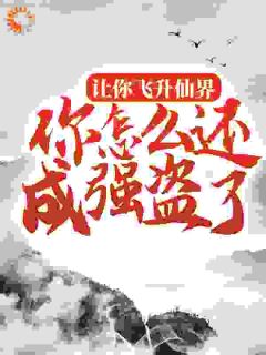 让你飞升仙界，你怎样还成匪徒了？