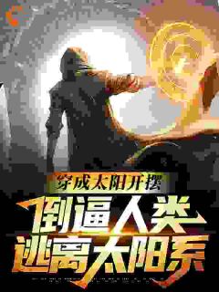 第1章变身太阳，间接摆烂