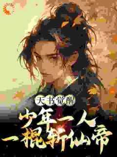 佳构热文《天极武帝陈天极》陈天极柳如月方茜小说全文超卓章节收费试读无删减