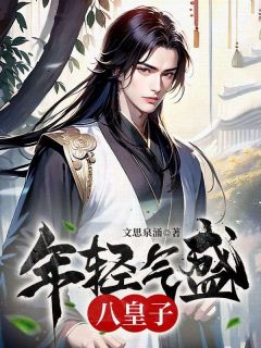 年青气盛八皇子