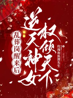 乱葬岗醒来后，逆天神女权倾全国