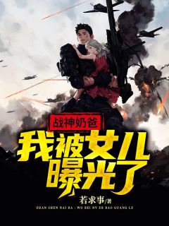 战神奶爸：我被女儿暴光了